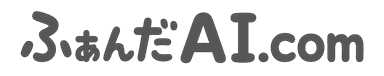 ふぁんだAI.com